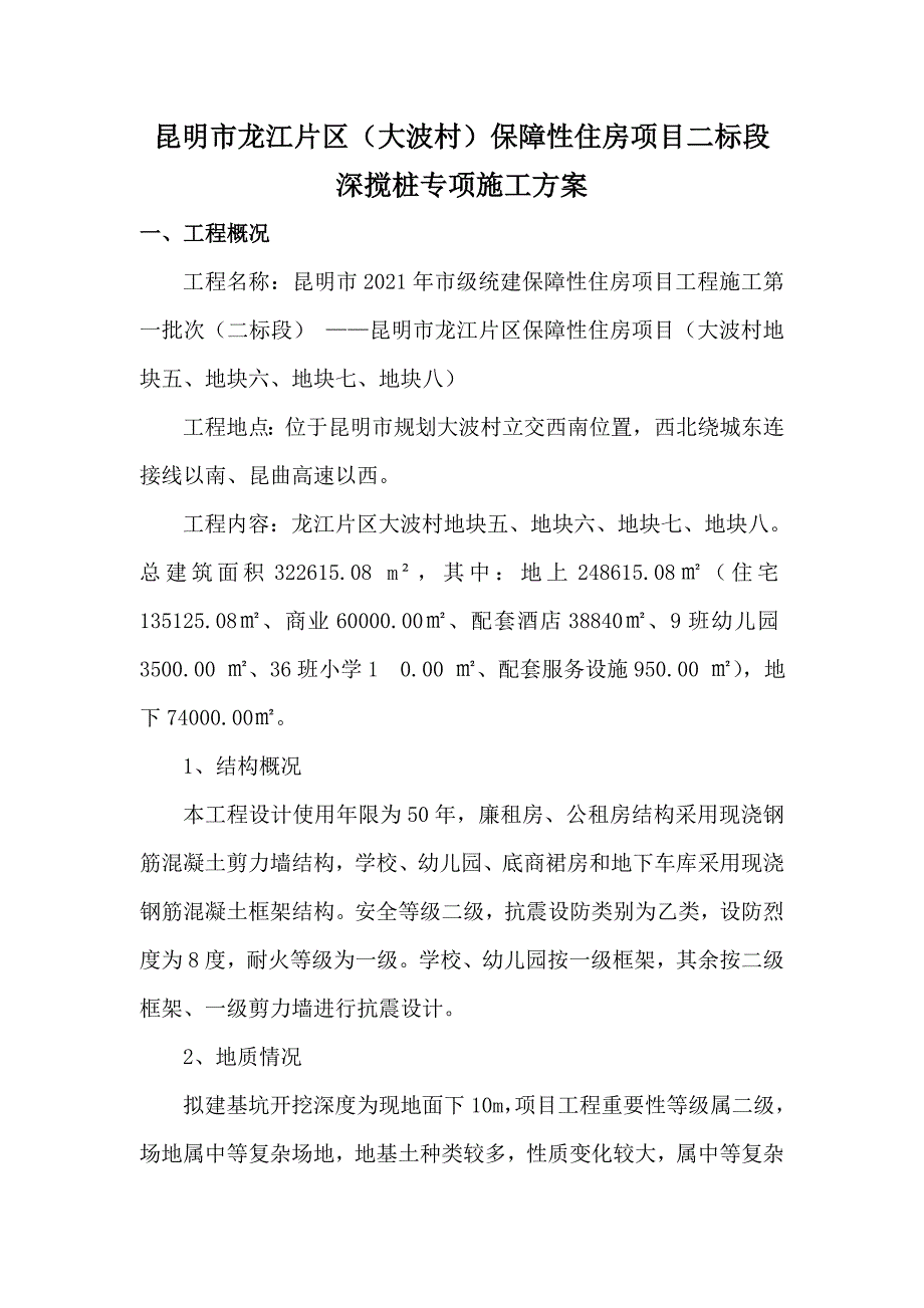 双轴水泥土深层搅拌桩施工方案优质资料_第4页