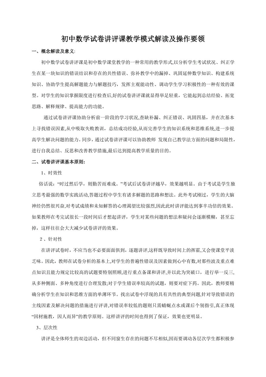 初中数学试卷讲评课教学模式解读及操作要领_第1页