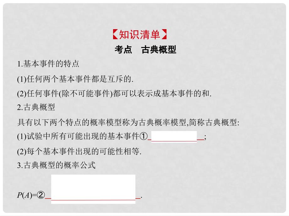 高考数学一轮复习 第十二章 概率与统计 12.2 古典概型课件_第2页