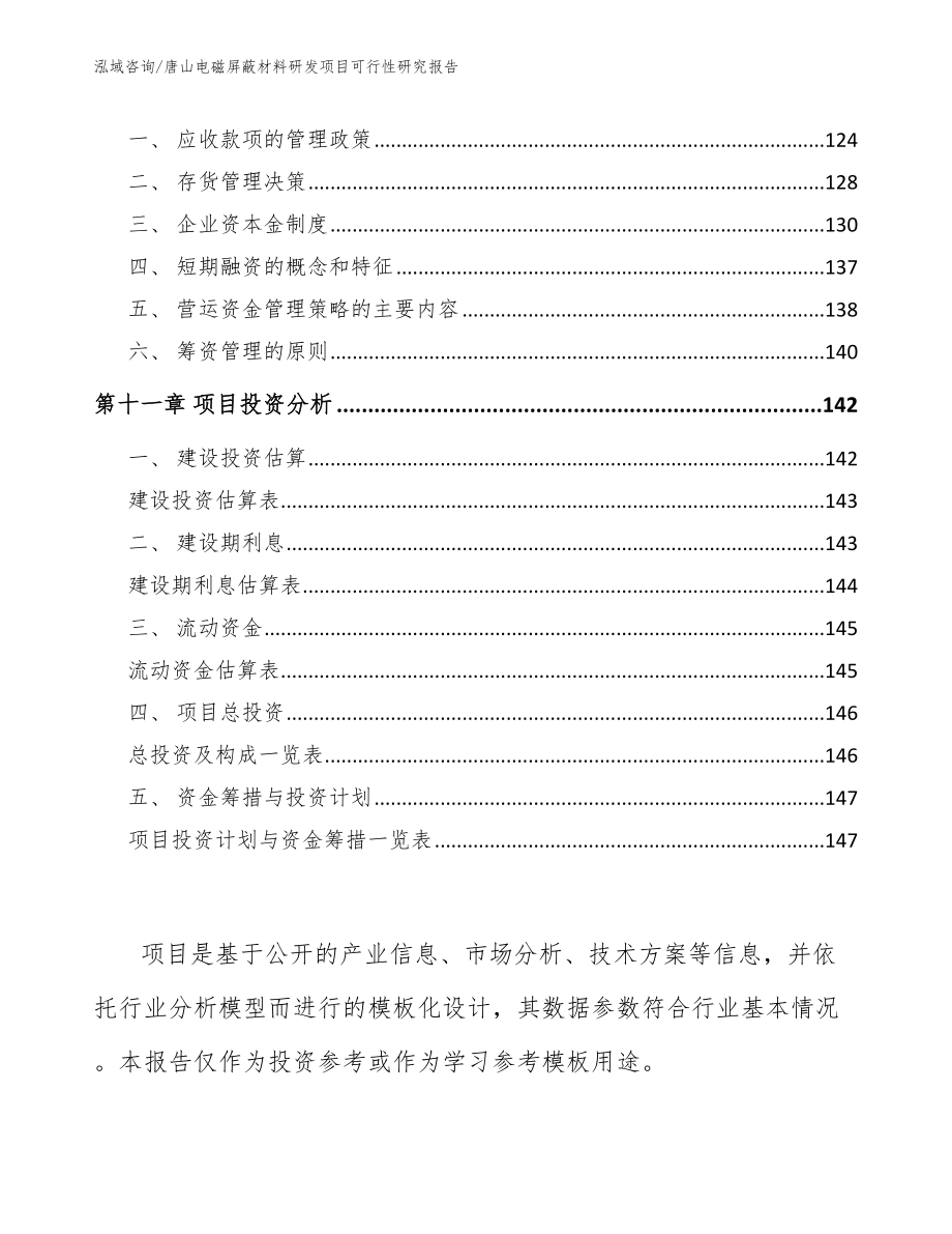 唐山电磁屏蔽材料研发项目可行性研究报告_第4页