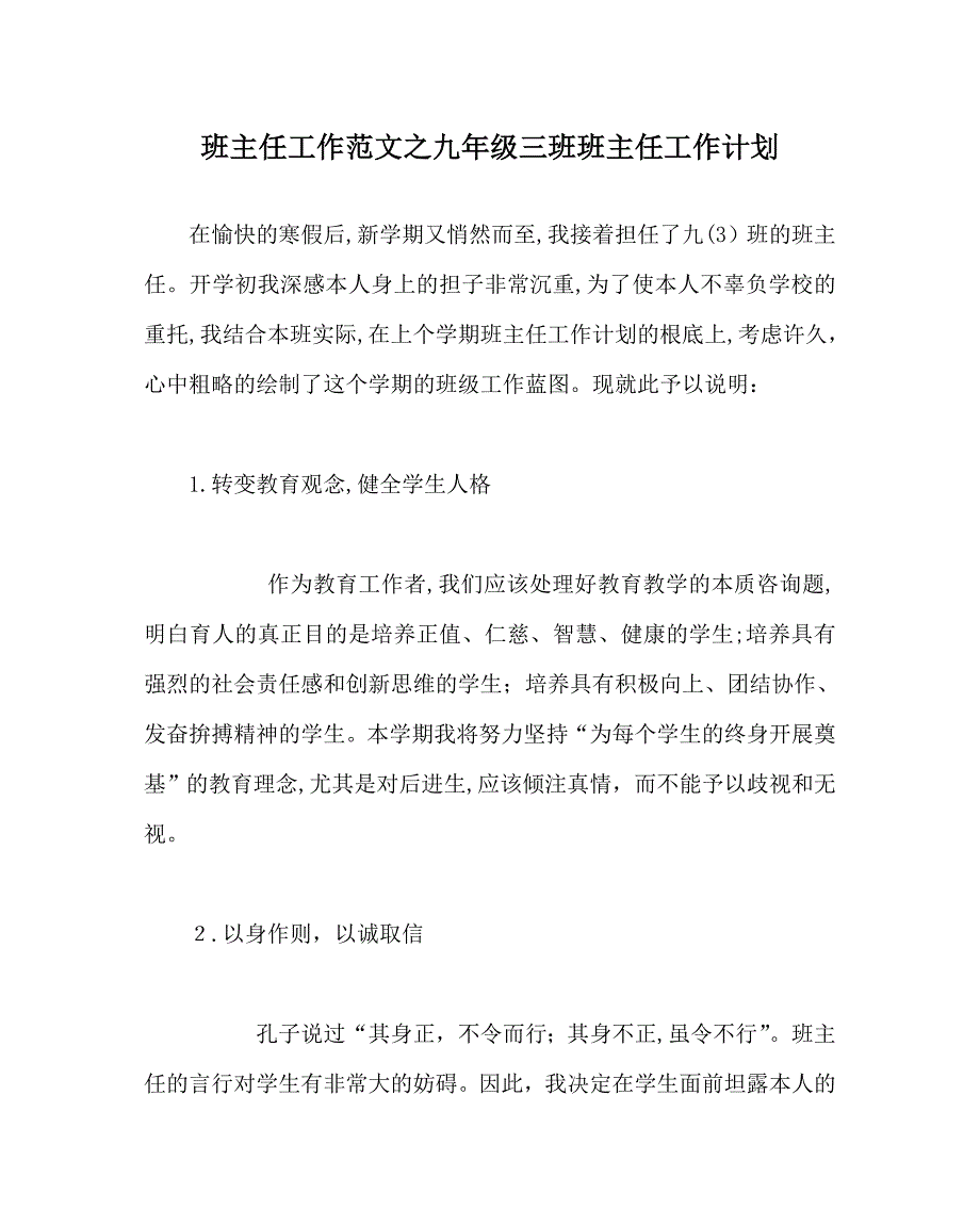 班主任工作范文九年级三班班主任工作计划_第1页