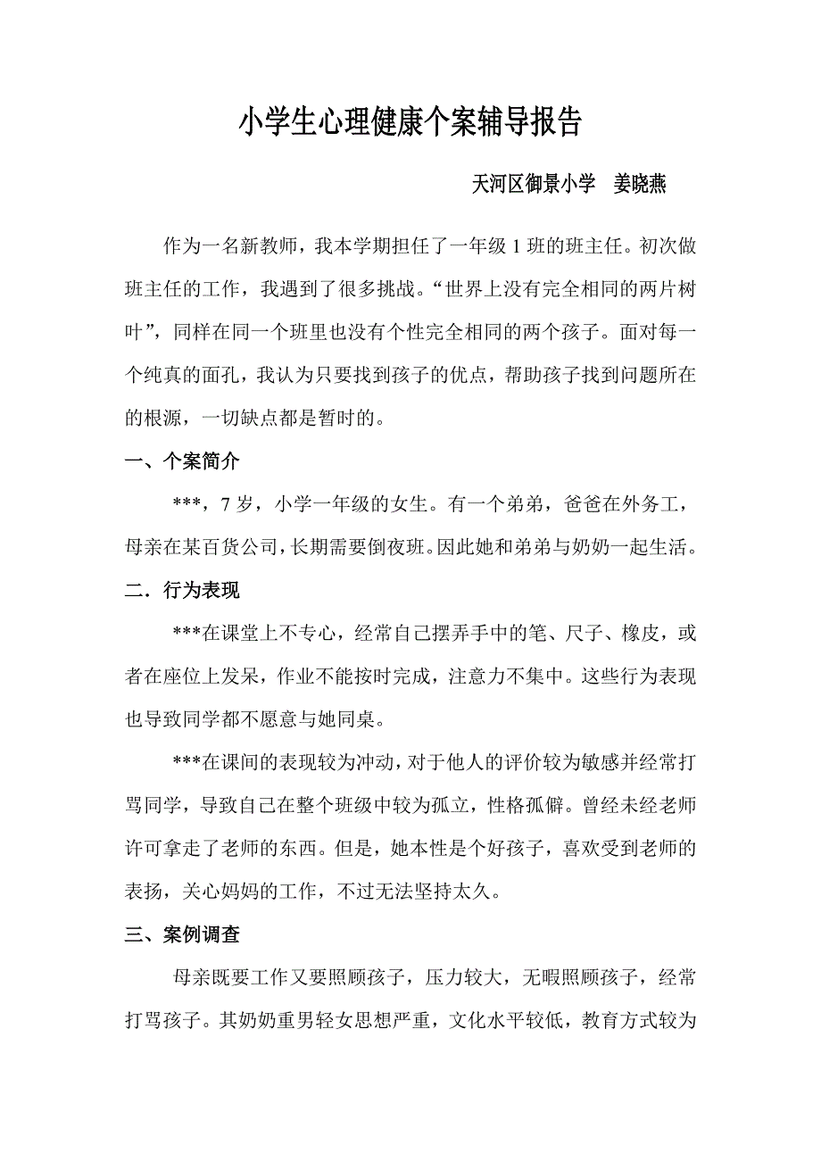 姜晓燕--心理健康问题案例分析.doc_第1页