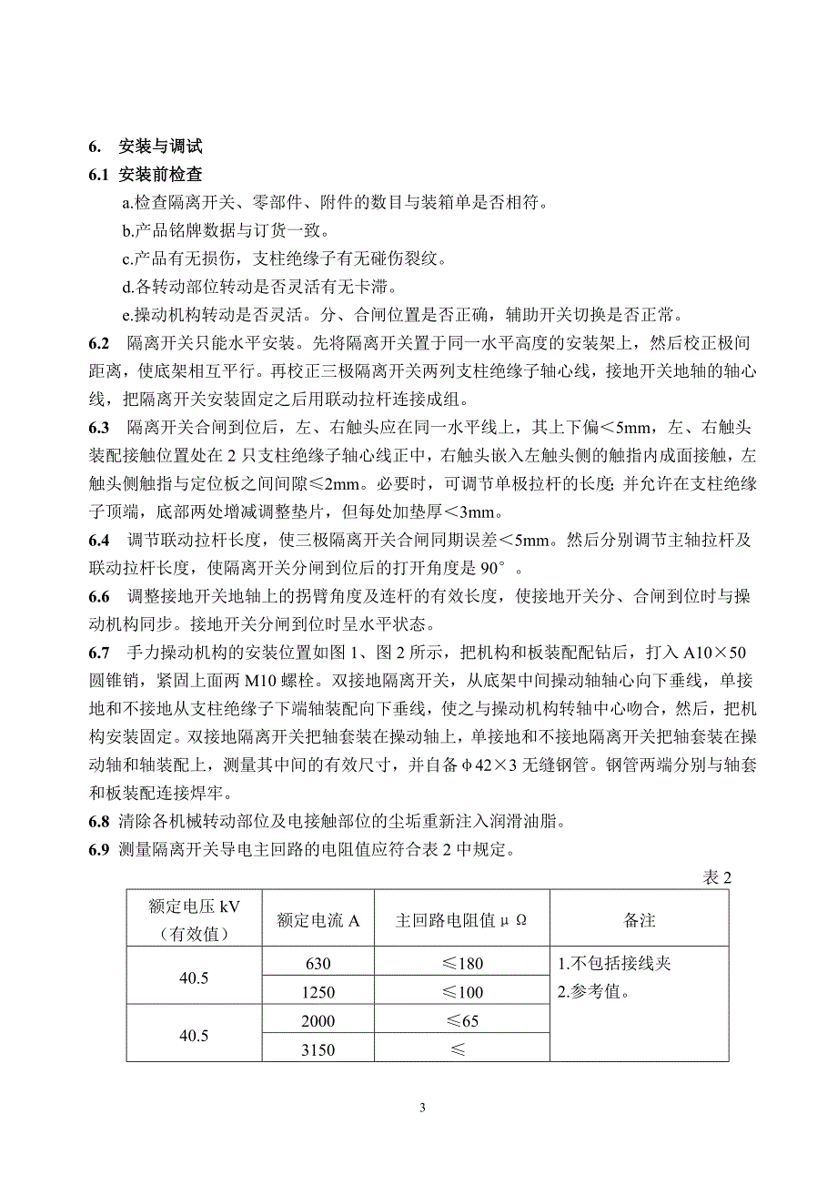 GW4型户外高压隔离开关.doc_第4页