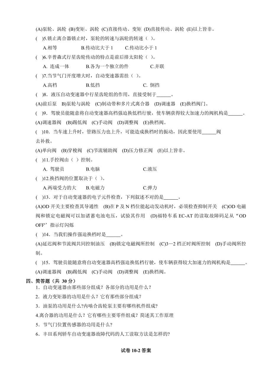 自动变速器-测试题及答案(朱明zhubob)_第5页