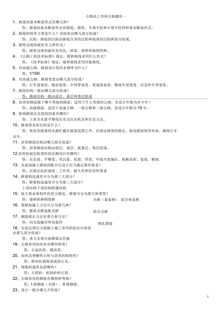 公路工程高级工程师答辩题库_第1页