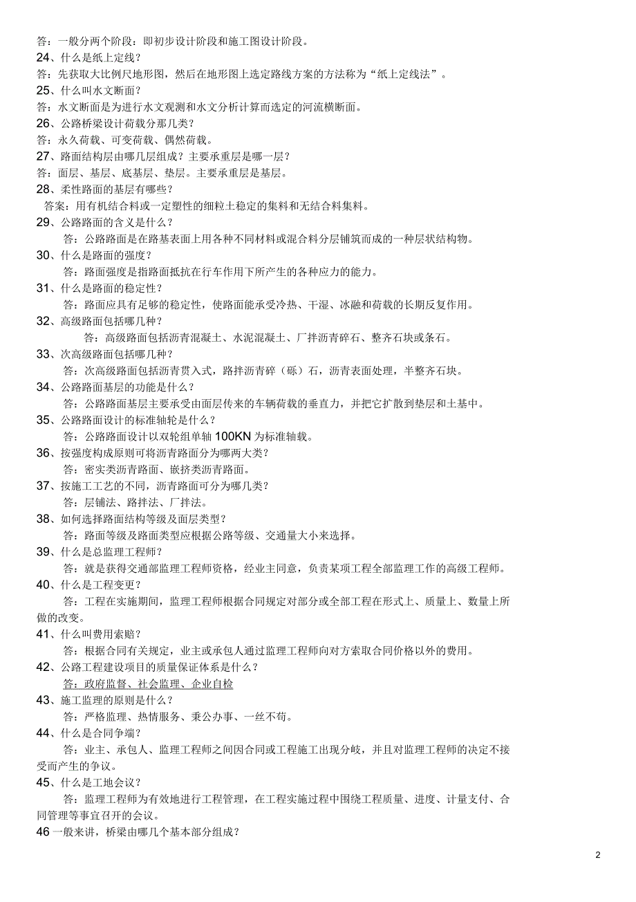 公路工程高级工程师答辩题库_第2页