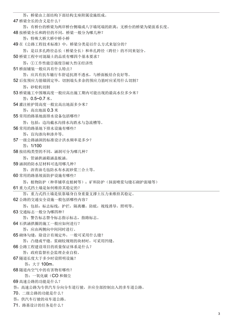 公路工程高级工程师答辩题库_第3页