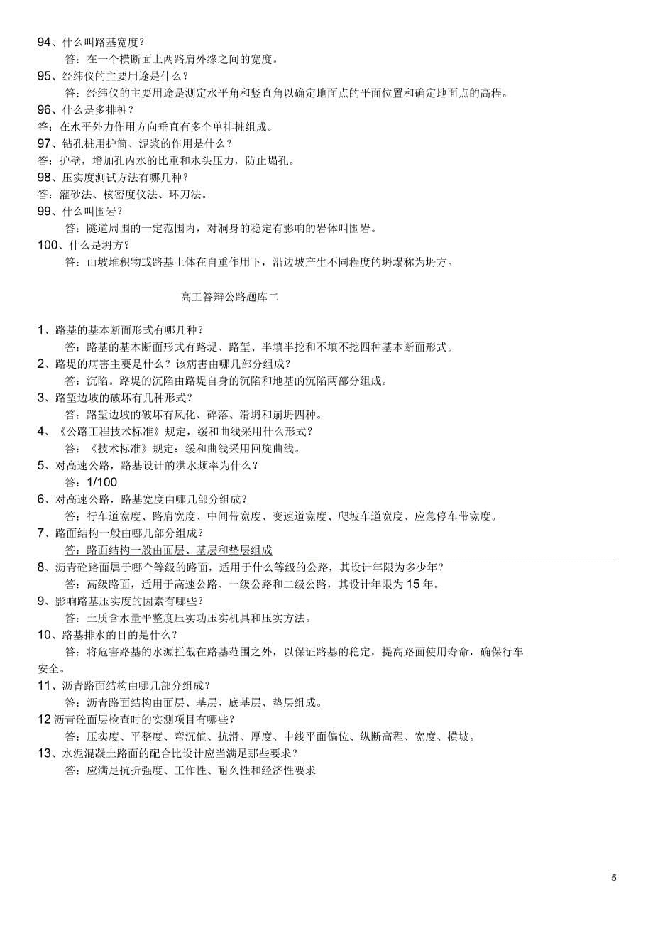 公路工程高级工程师答辩题库_第5页