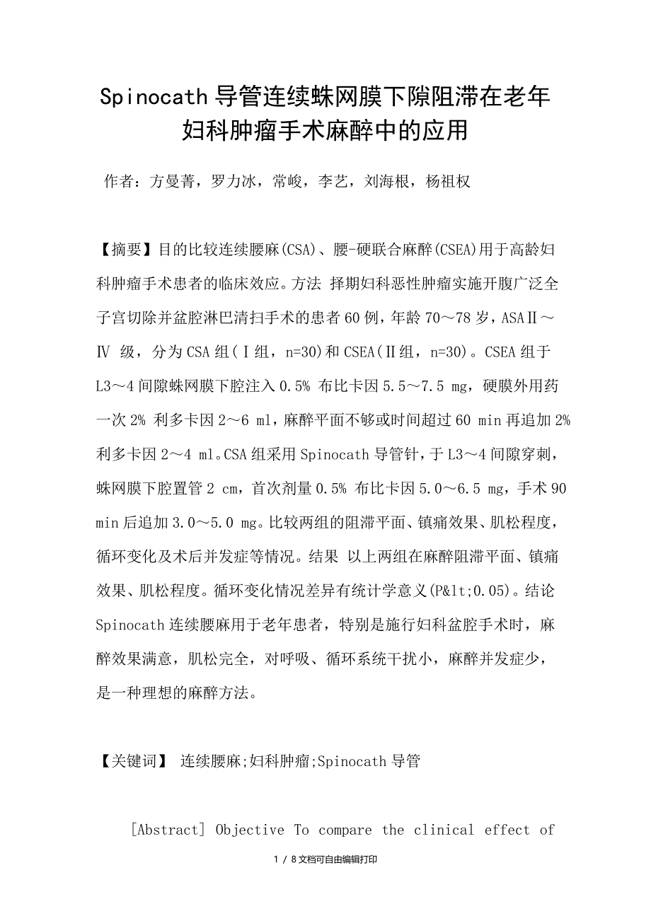 Spinocath导管连续蛛网膜下隙阻滞在老年妇科肿瘤手术麻醉中的应用_第1页