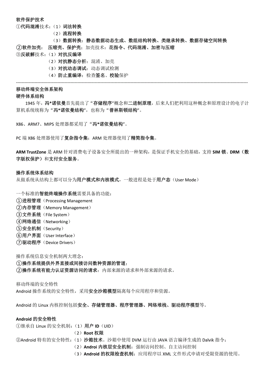 移动终端安全关键技术与应用分析-知识点汇总_第3页