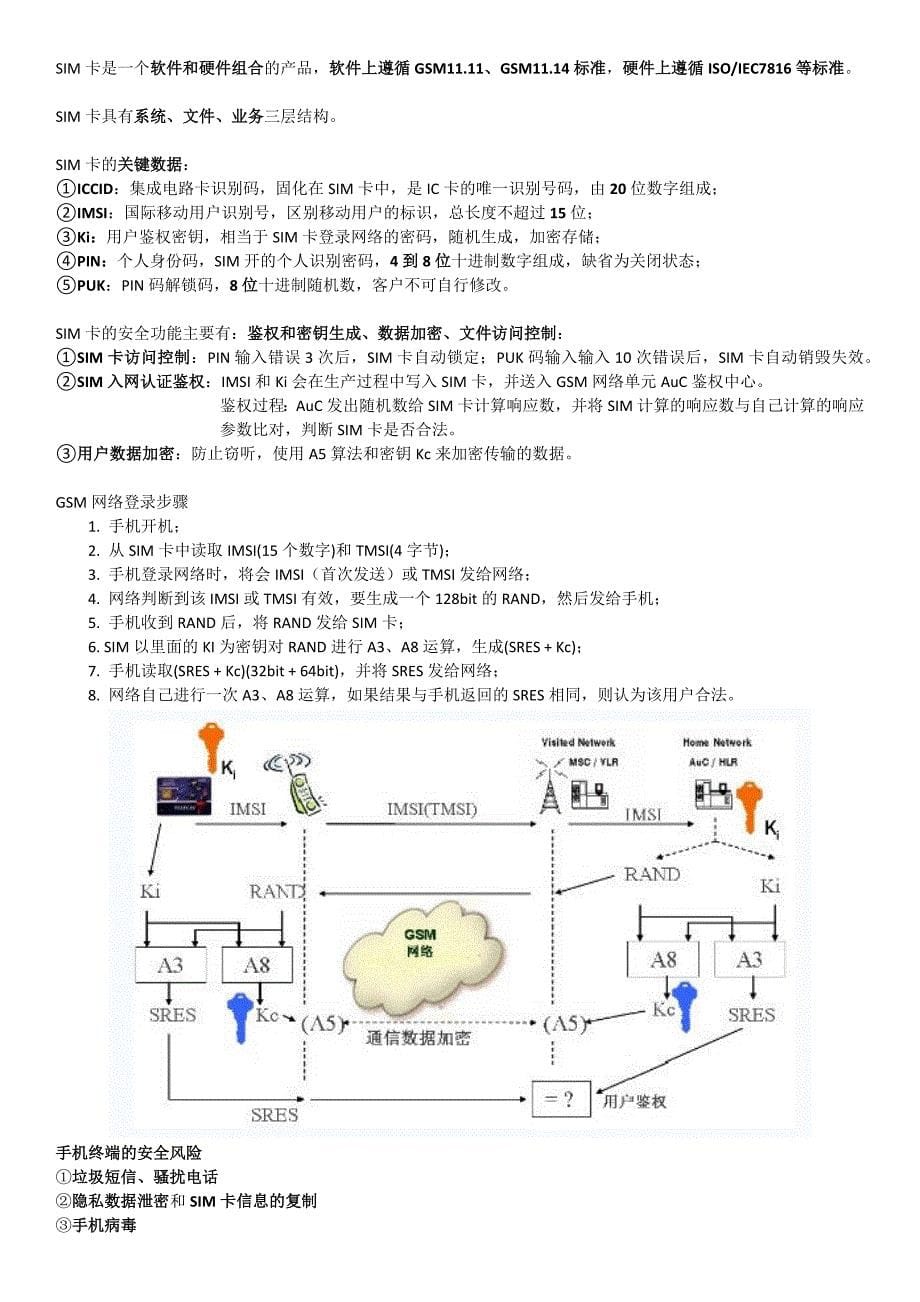 移动终端安全关键技术与应用分析-知识点汇总_第5页