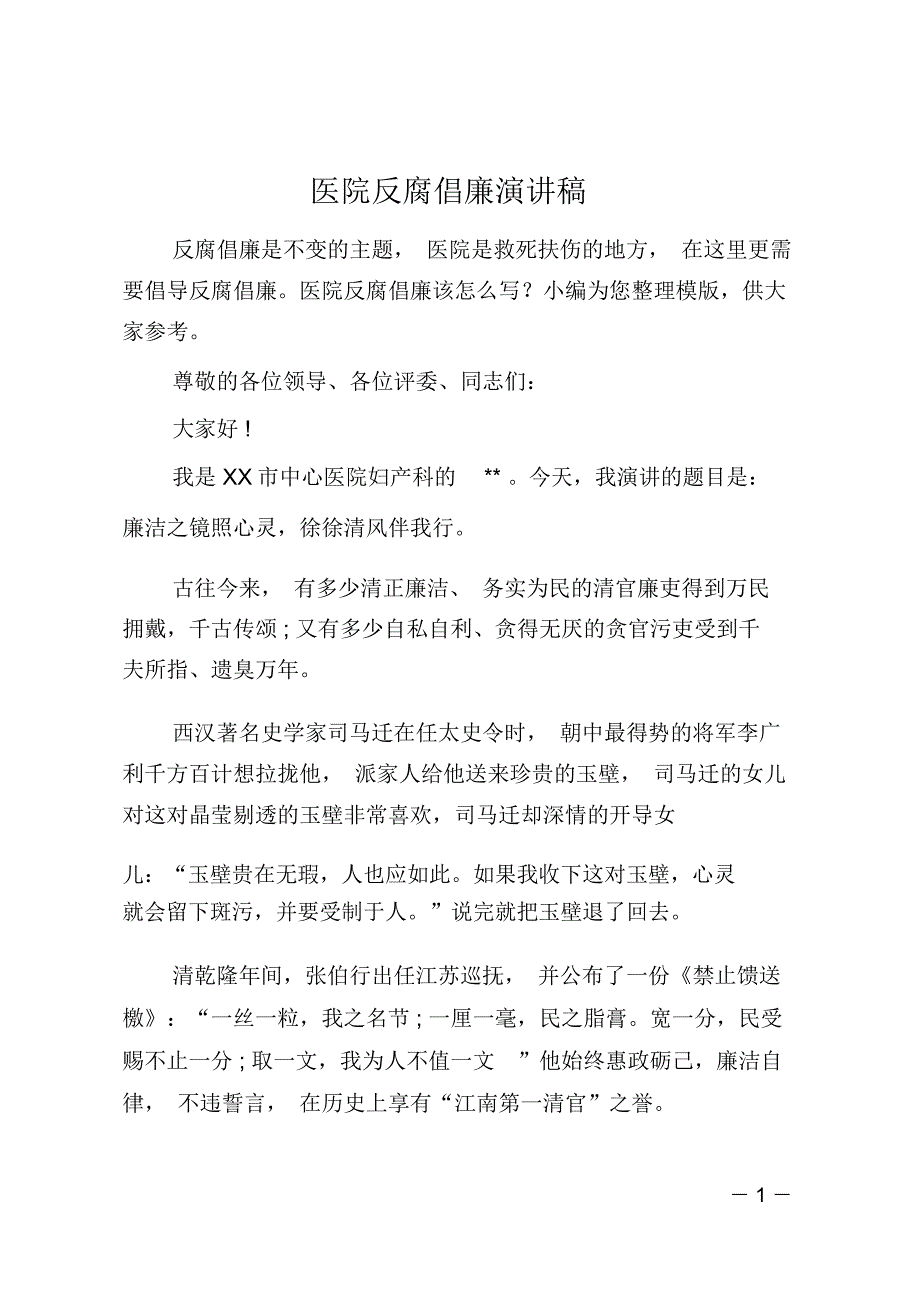 医院反腐倡廉演讲稿_第1页