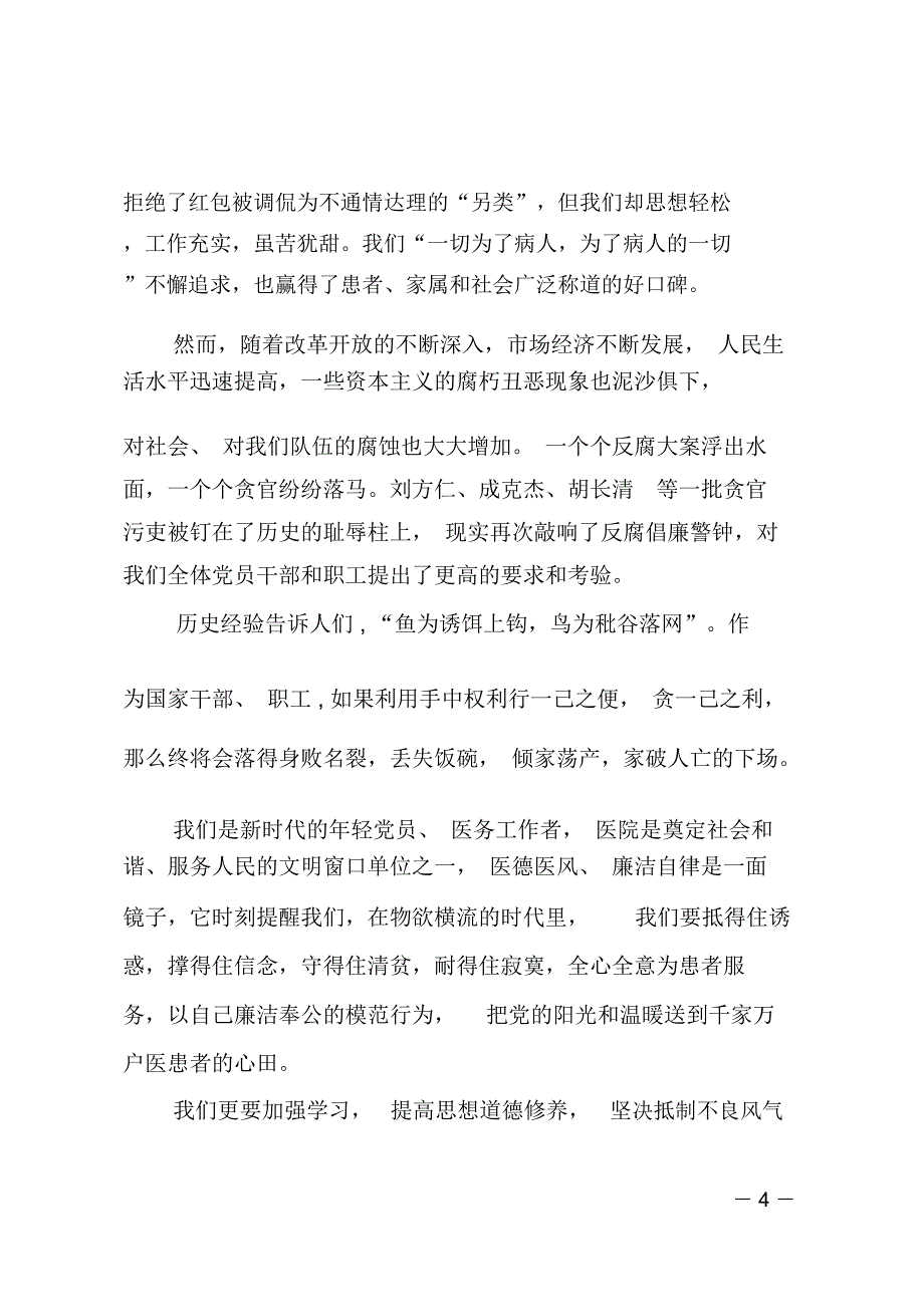 医院反腐倡廉演讲稿_第4页