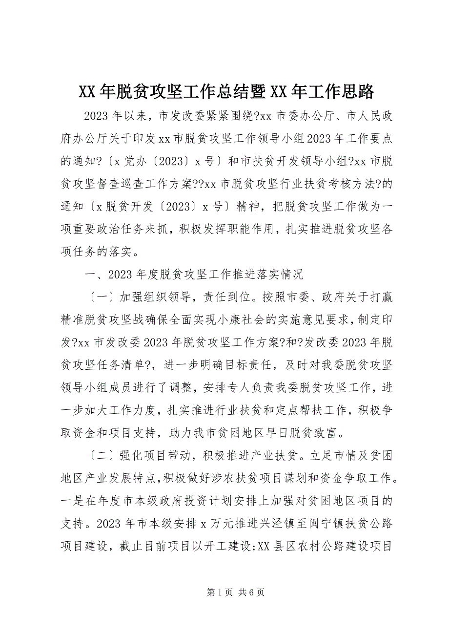 2023年脱贫攻坚工作总结暨工作思路.docx_第1页