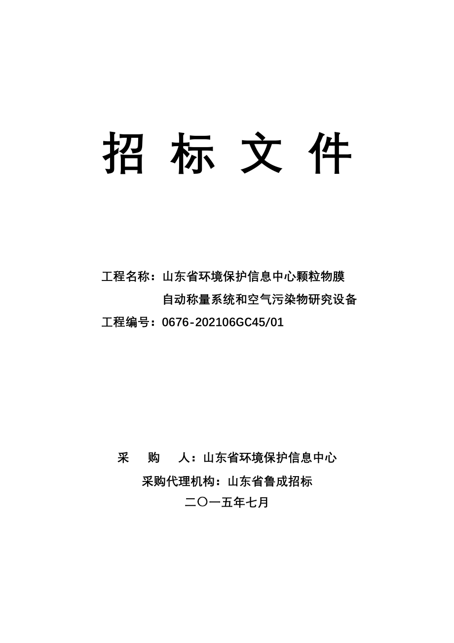 环境保护信息中心颗粒物膜自动称量系统和空气污染物研究.docx_第1页