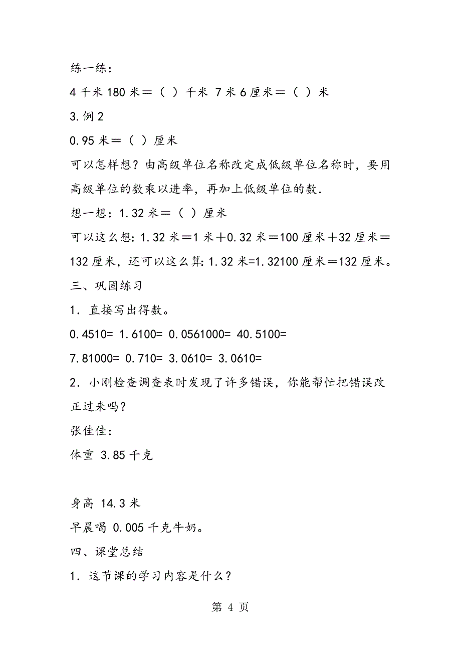 2023年人教新课标数学四下小数的意义 教案.doc_第4页