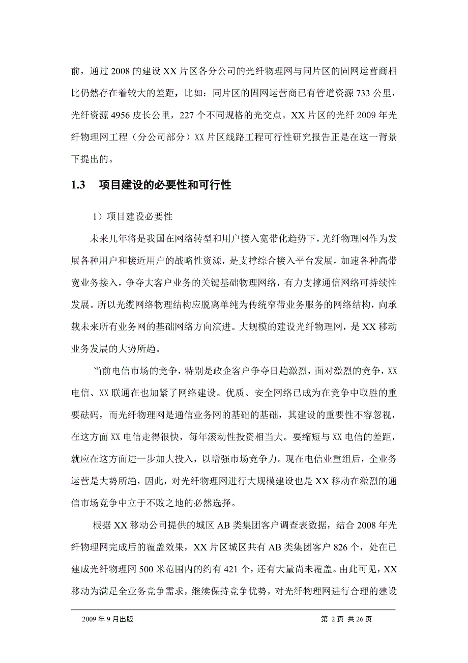 光纤物理网片区工程可行性研究报告.doc_第4页