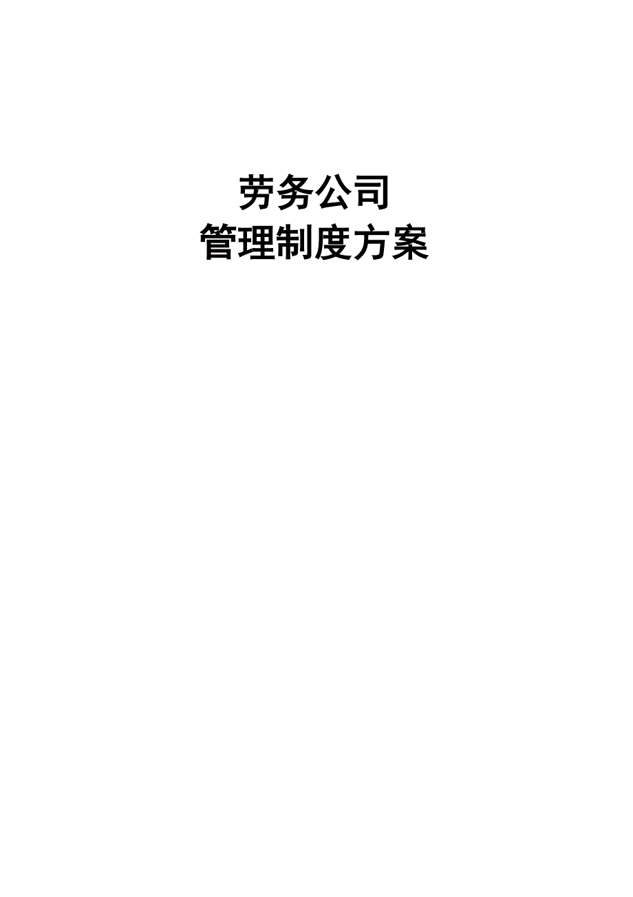 劳务公司管理制度方案_第1页