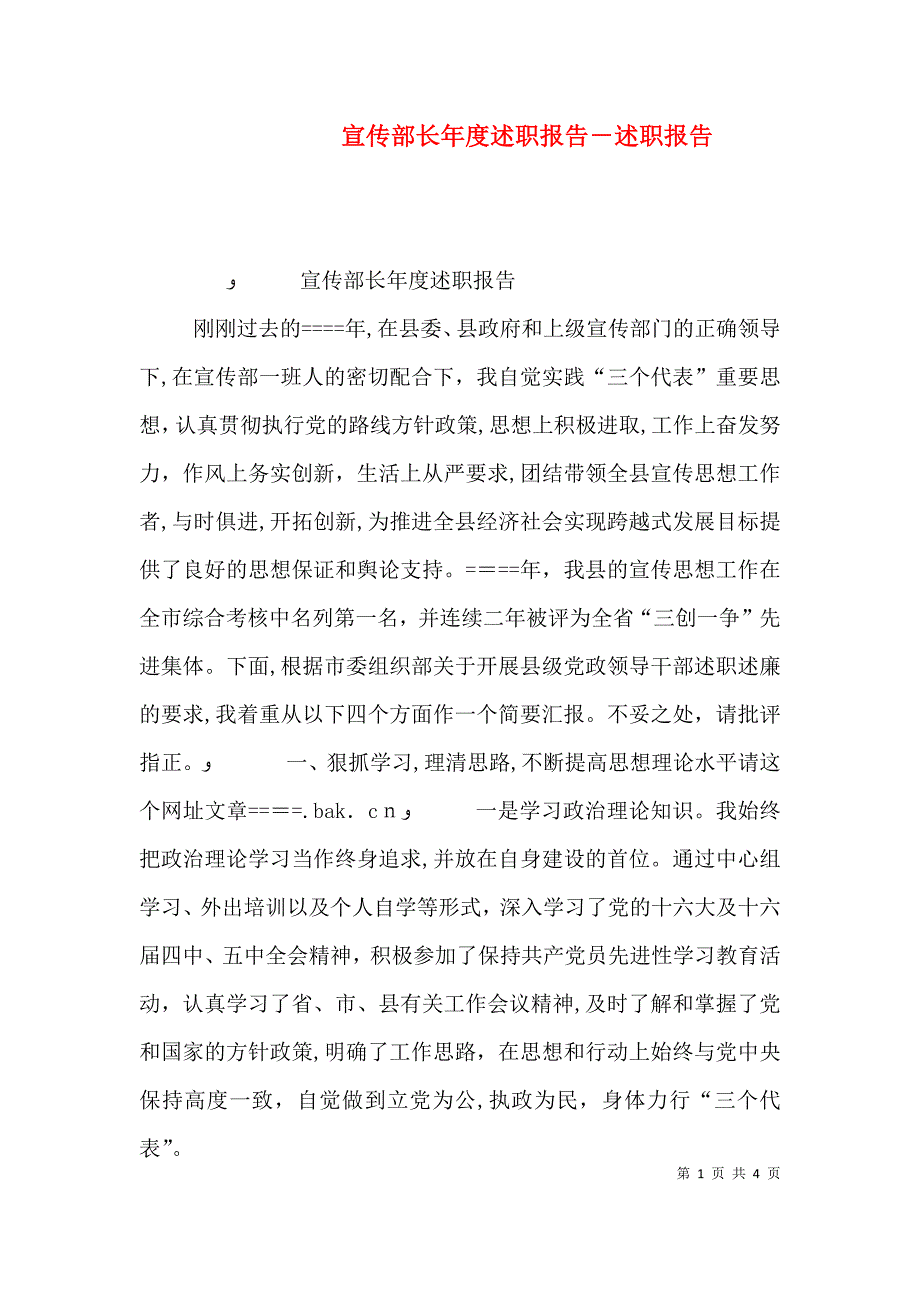 宣传部长年度述职报告述职报告_第1页