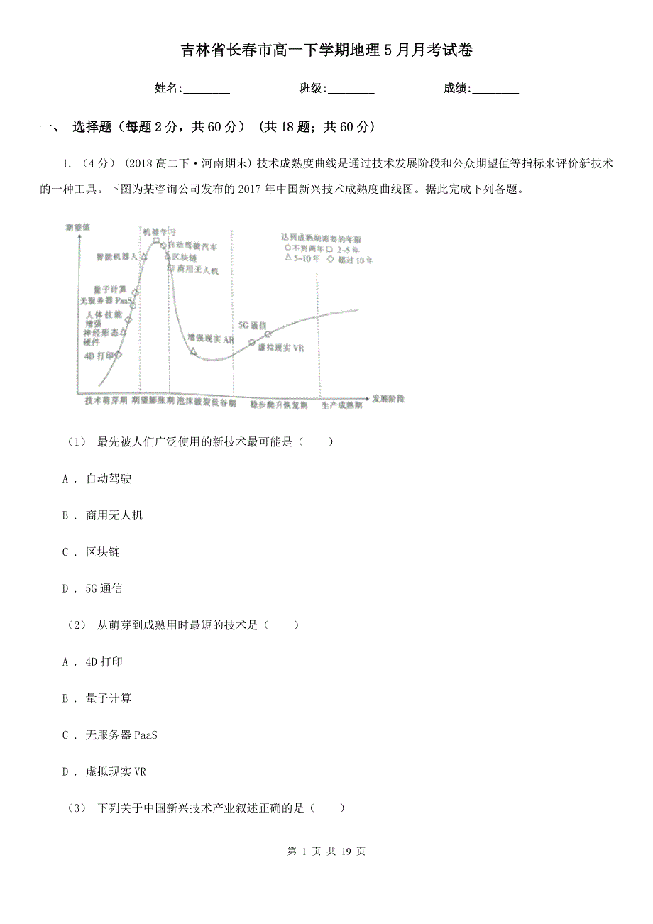 吉林省长春市高一下学期地理5月月考试卷_第1页