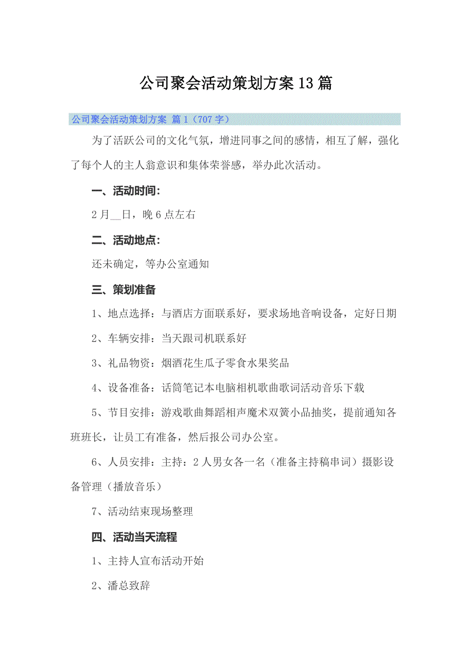 公司聚会活动策划方案13篇_第1页