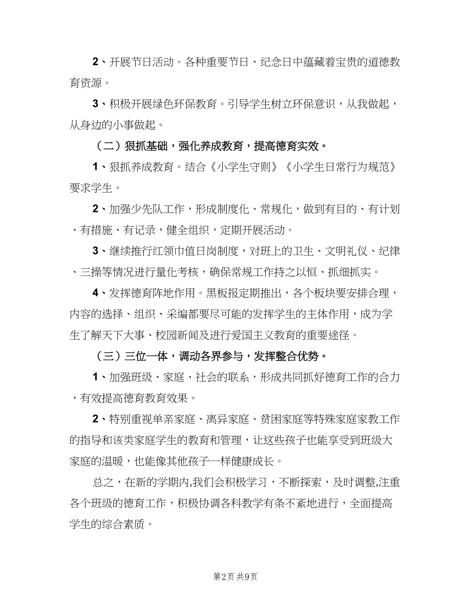 小学五年级上学期德育工作计划（四篇）_第2页