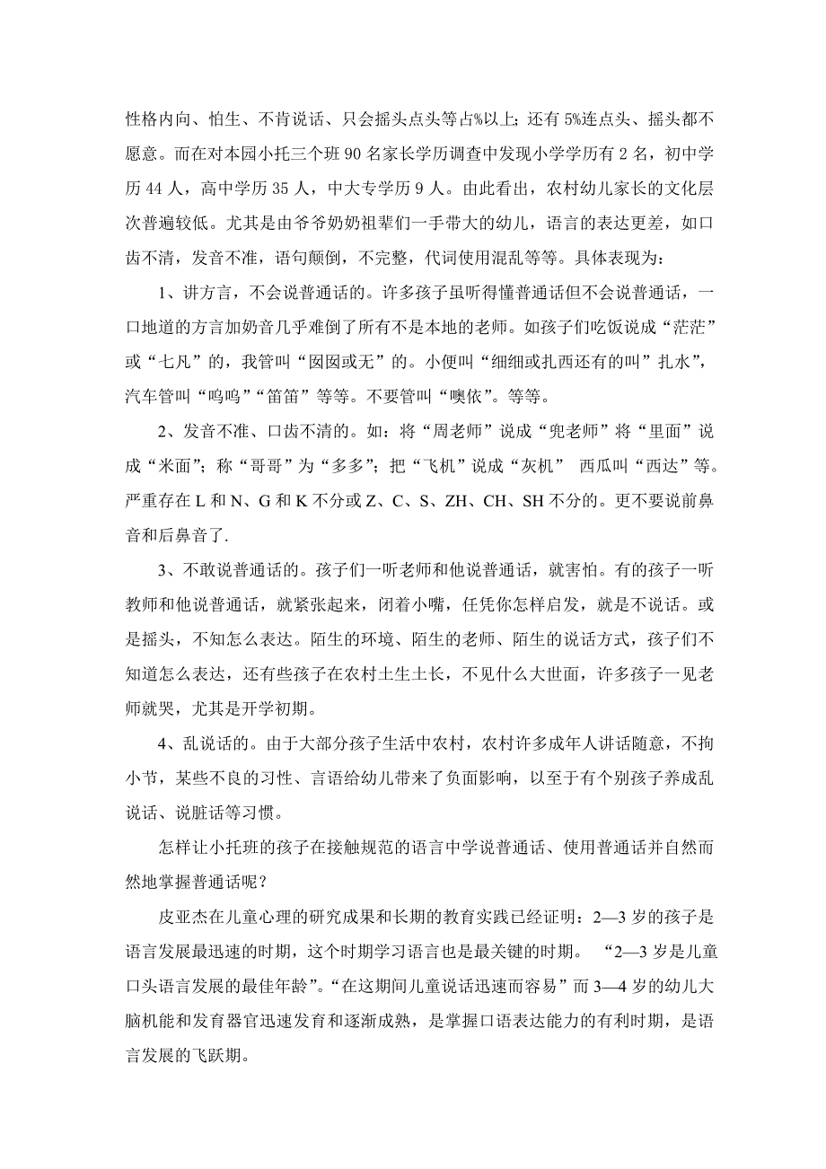 农村小托班幼儿学说普通话课题研究报告_第2页