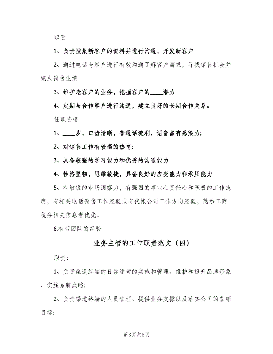 业务主管的工作职责范文（9篇）_第3页