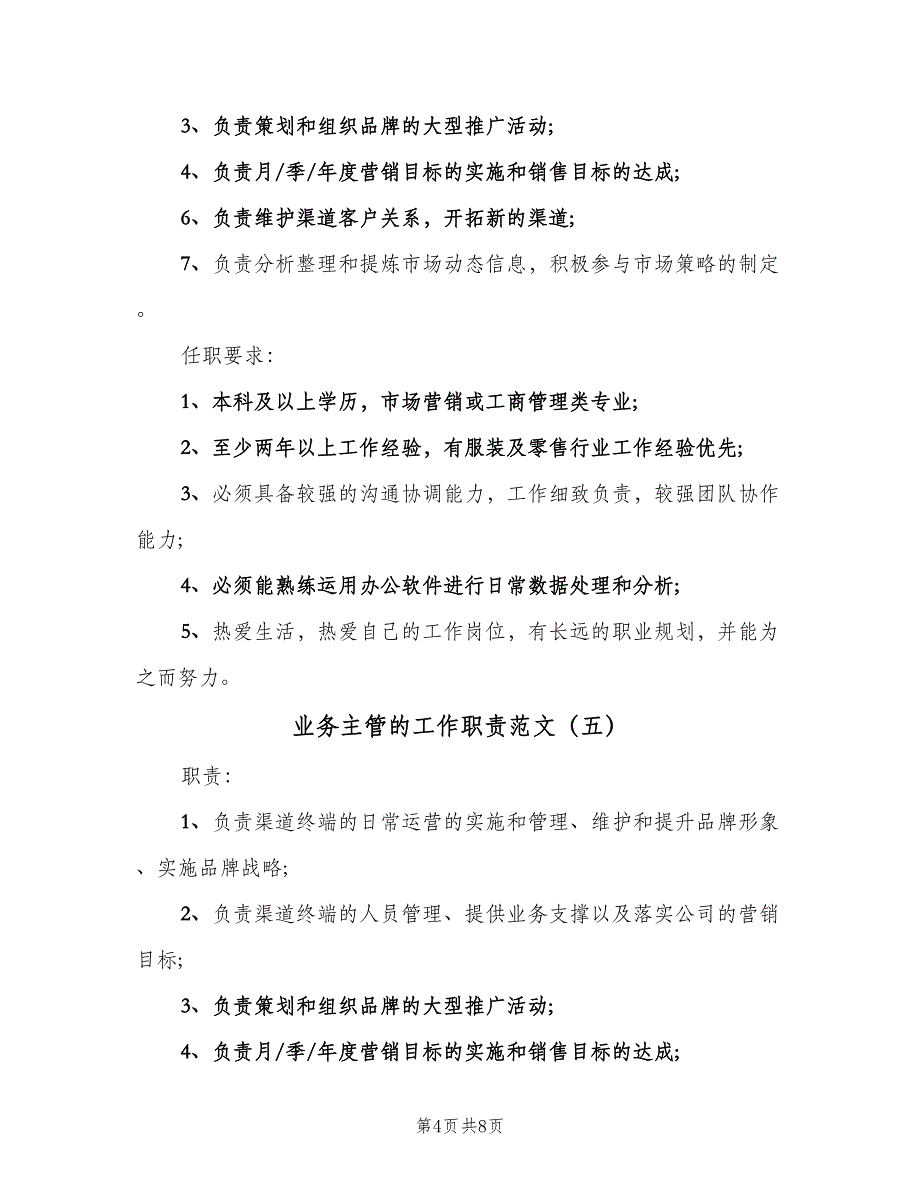 业务主管的工作职责范文（9篇）_第4页