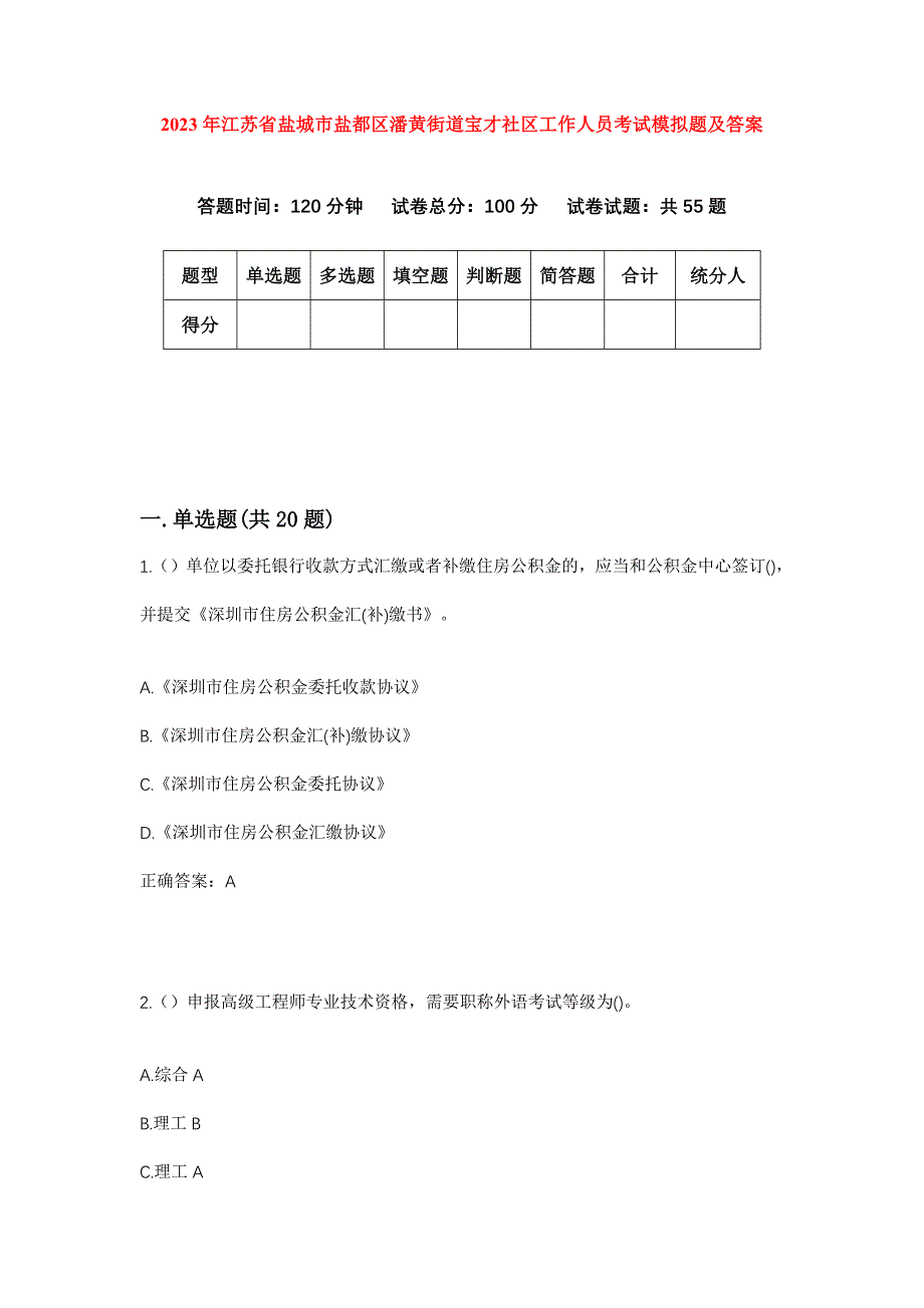 2023年江苏省盐城市盐都区潘黄街道宝才社区工作人员考试模拟题及答案_第1页