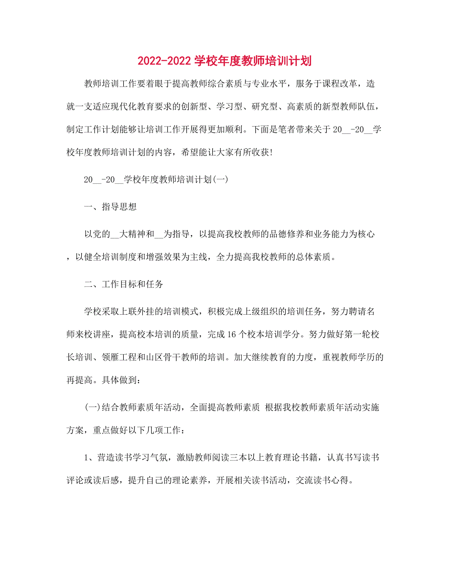 2022-2022学校年度教师培训计划范文_第1页