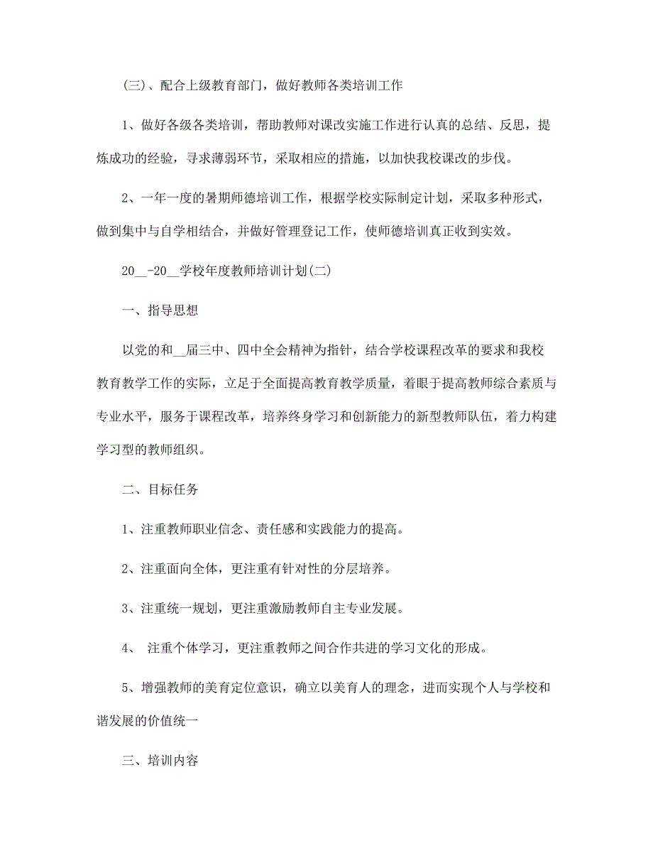 2022-2022学校年度教师培训计划范文_第3页