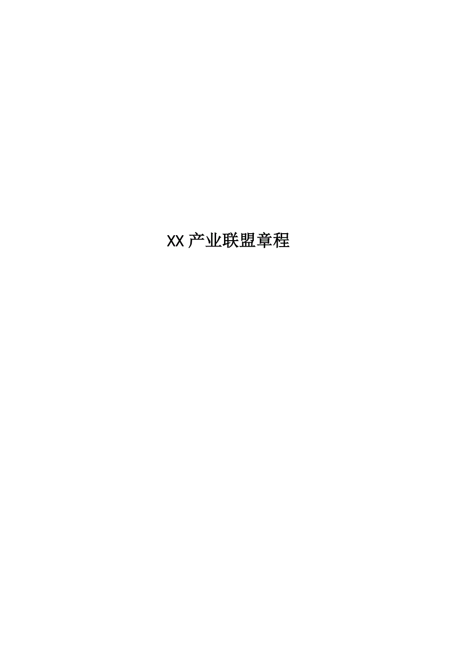 XX业联盟章程模版_第1页