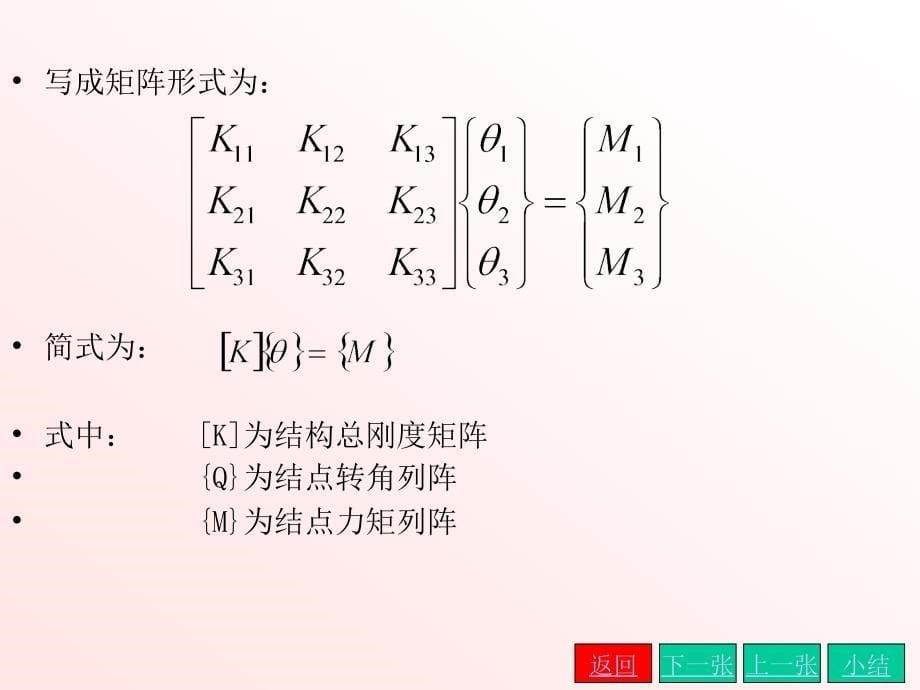 结构力学课件 第十章 矩阵位移法_第5页