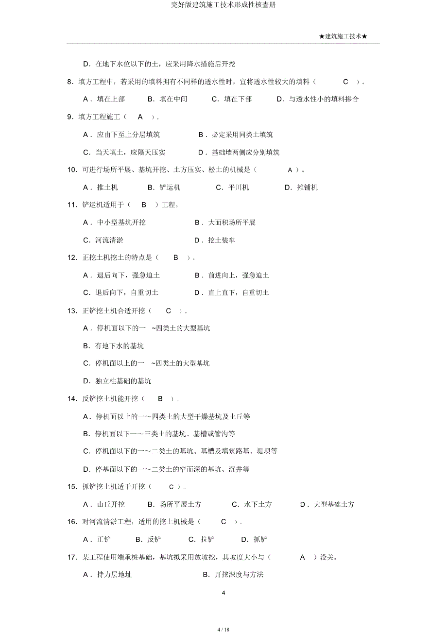 建筑施工技术形成性考核册.docx_第4页