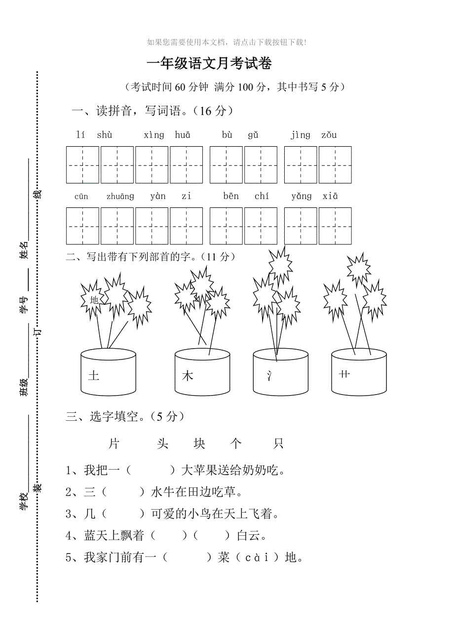 一年级下册语文月份月考试卷_第1页