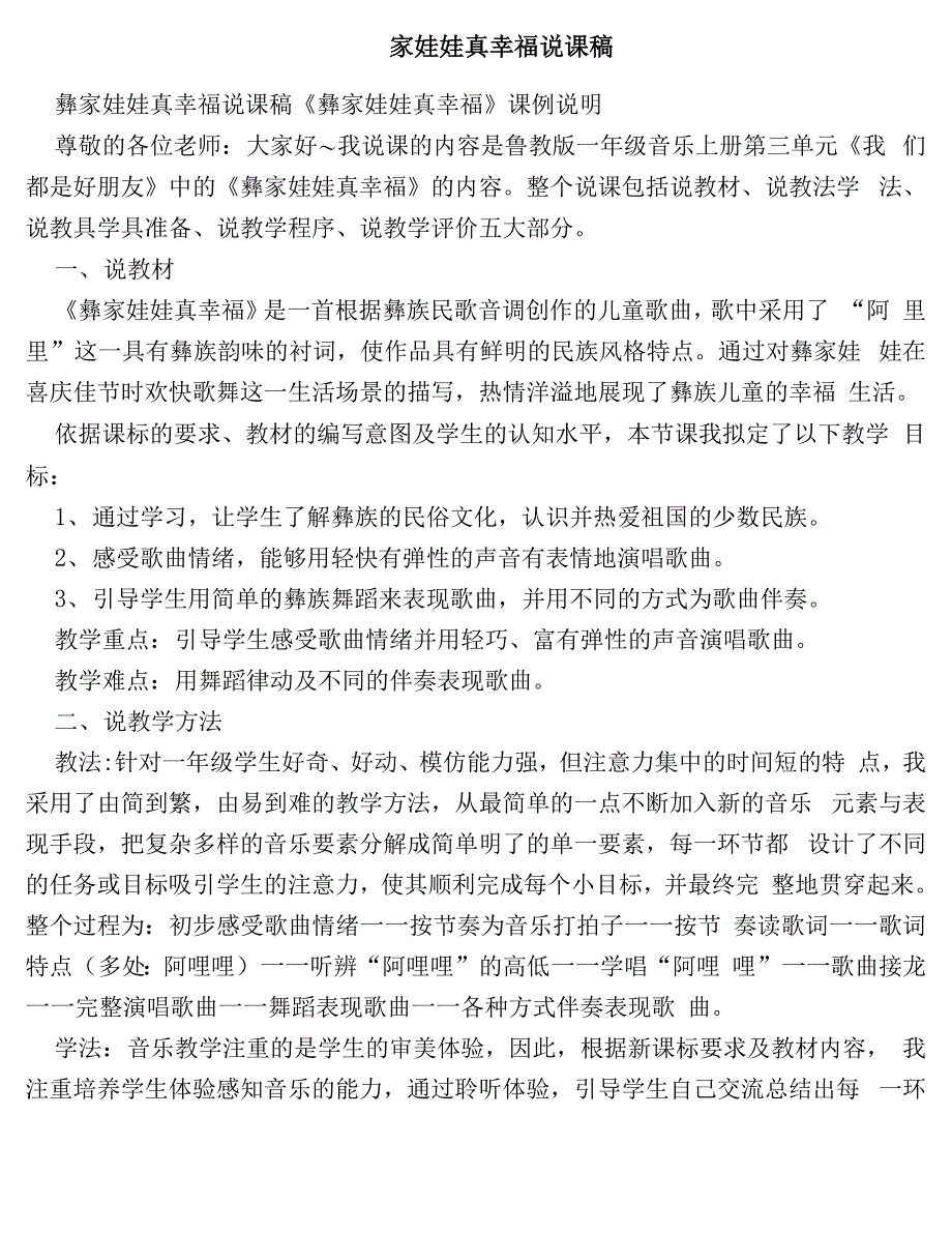 彝家娃娃真幸福说课稿_第1页