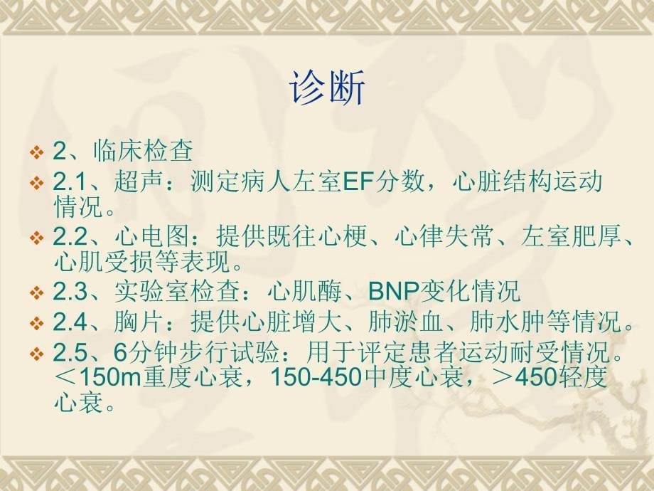 慢性心力衰竭教学查房_第5页