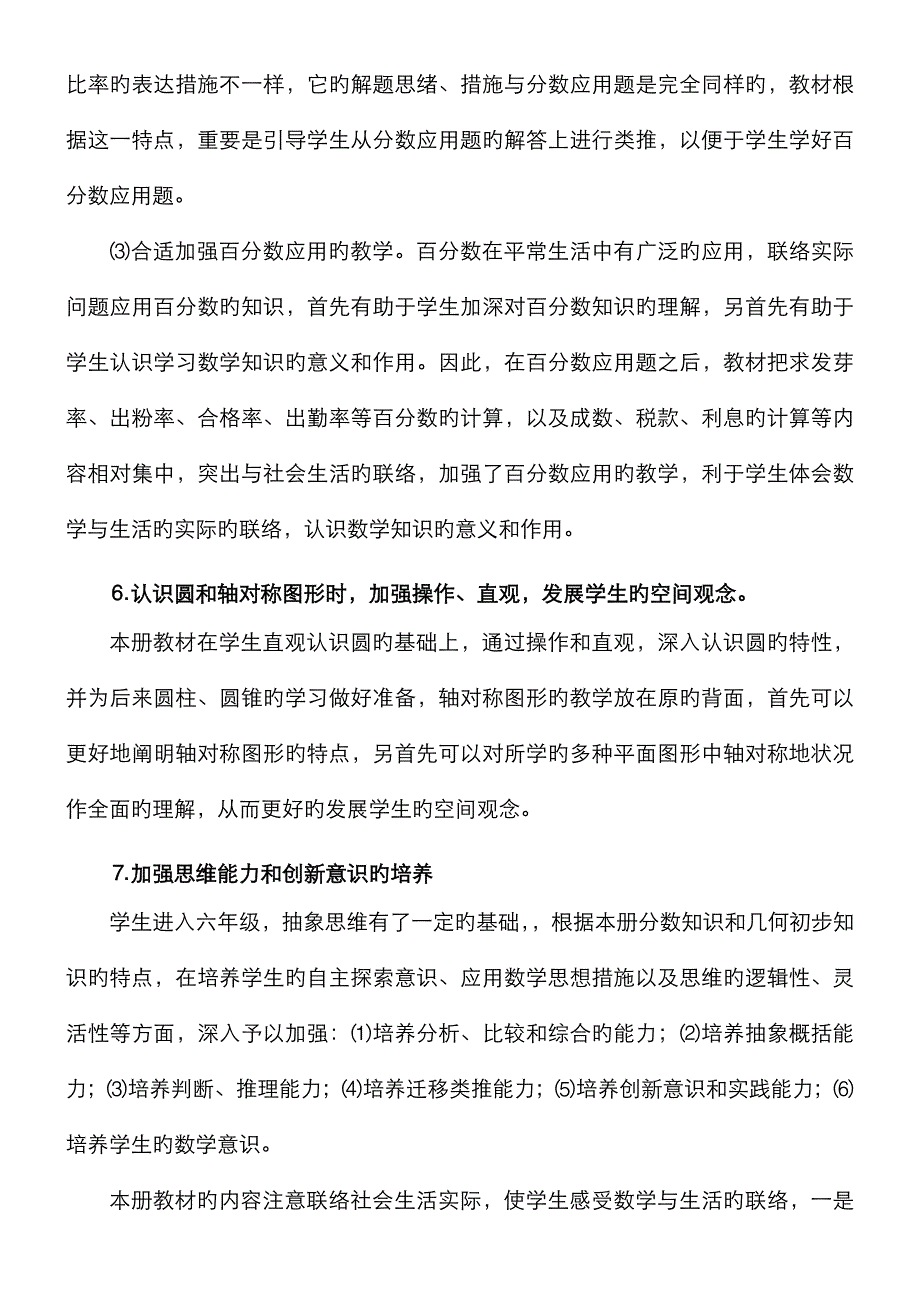 苏教版小学数学六年级上册教材分析_第4页