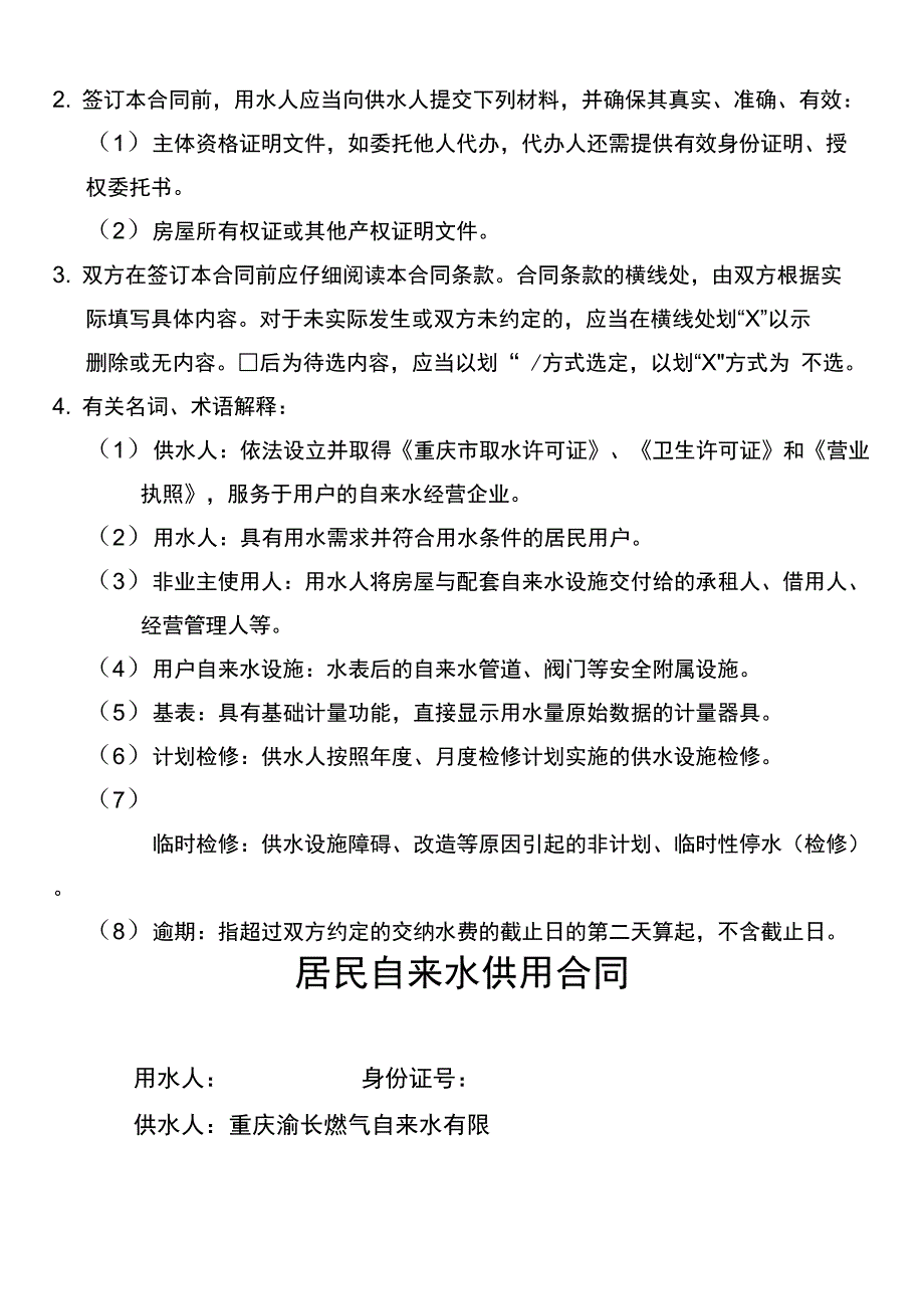 居民自来水供用合同_第2页