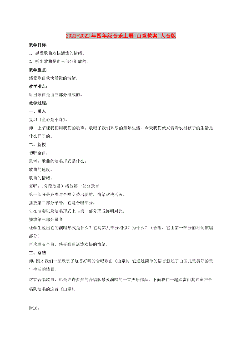 2021-2022年四年级音乐上册 山童教案 人音版_第1页