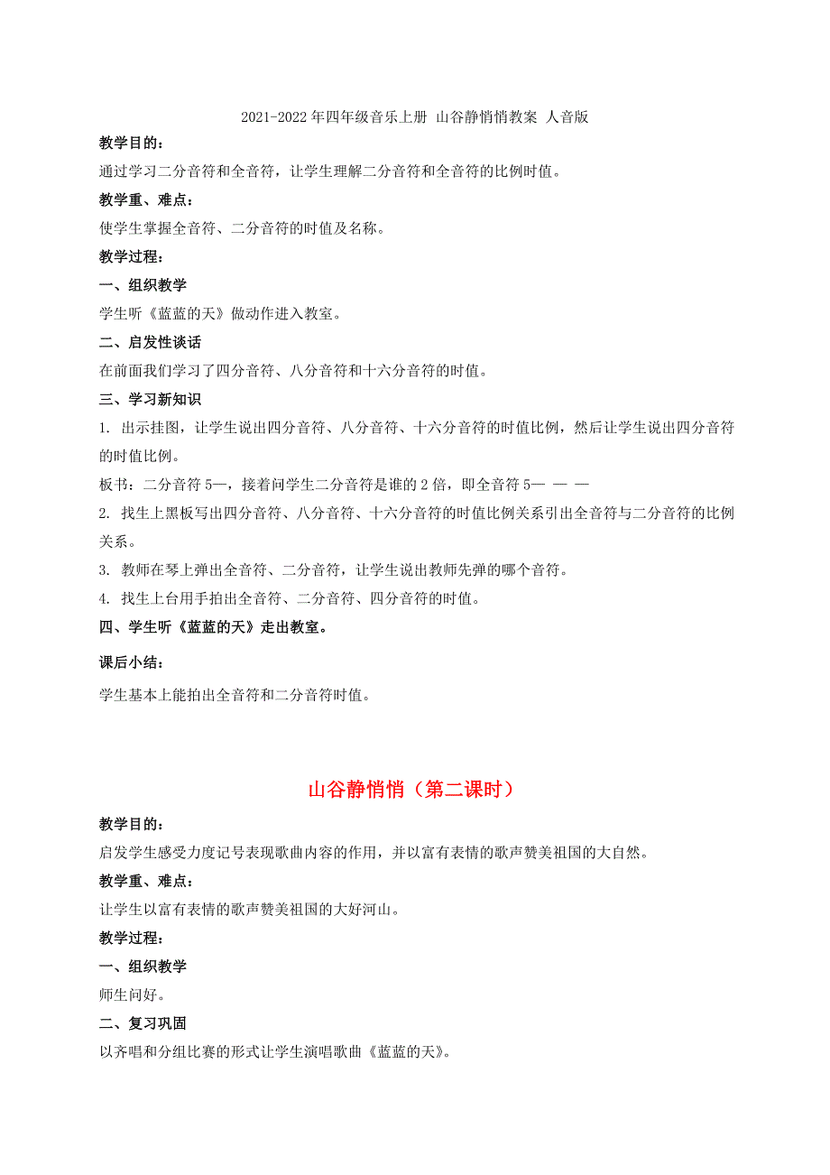 2021-2022年四年级音乐上册 山童教案 人音版_第2页