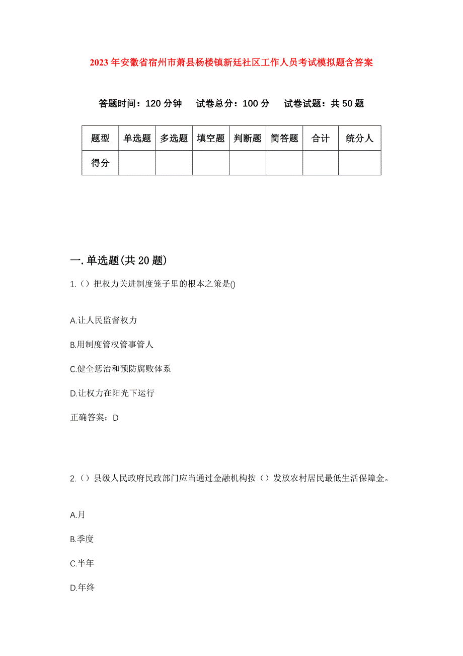 2023年安徽省宿州市萧县杨楼镇新廷社区工作人员考试模拟题含答案_第1页