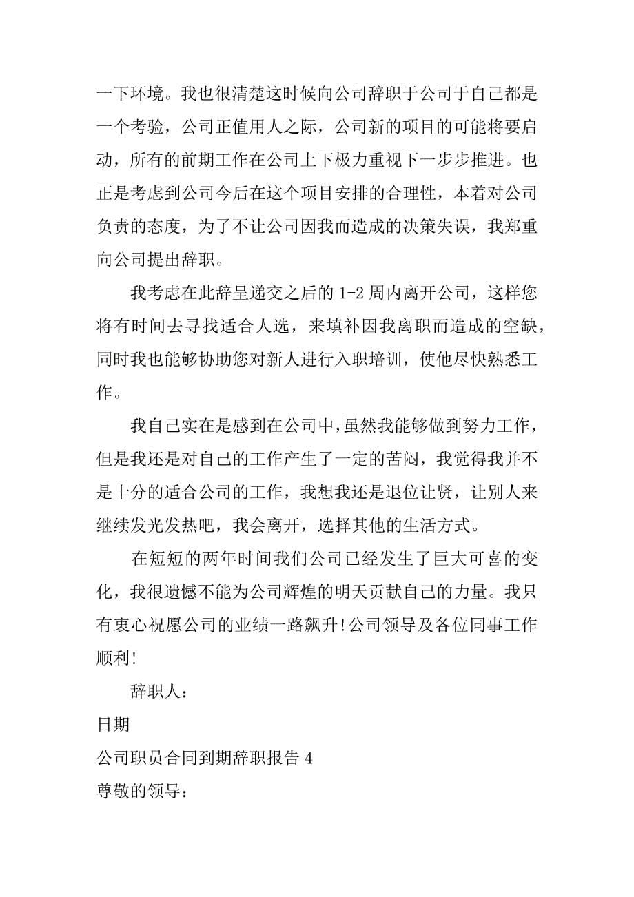 公司职员合同到期辞职报告_第5页