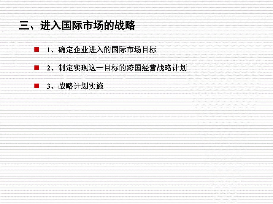 国际市场营销战略讲义课件_第4页