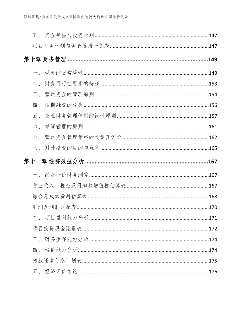 山东省关于成立国际国内物流大通道公司分析报告参考范文_第4页