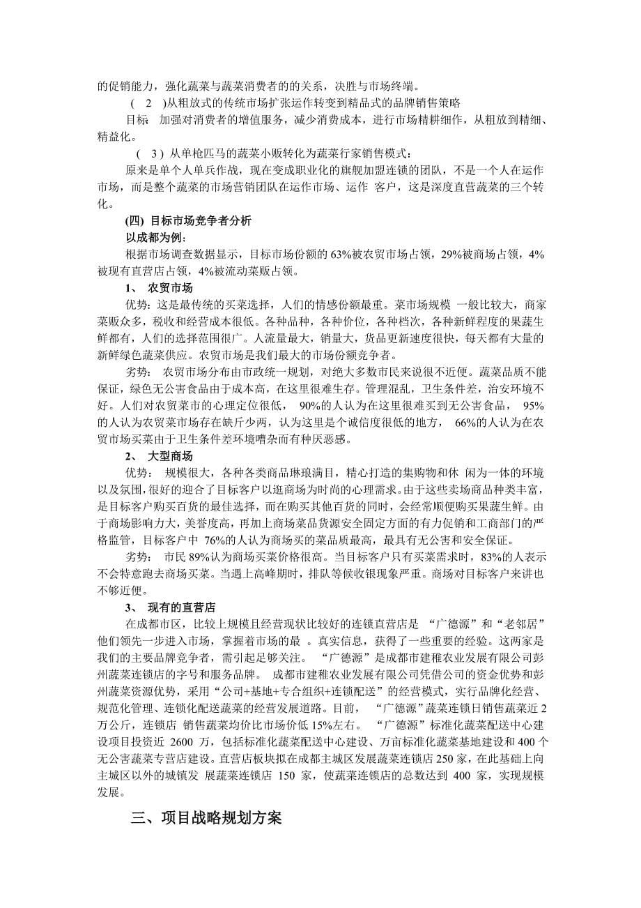 有机蔬菜直营连锁项目策划书.doc_第5页