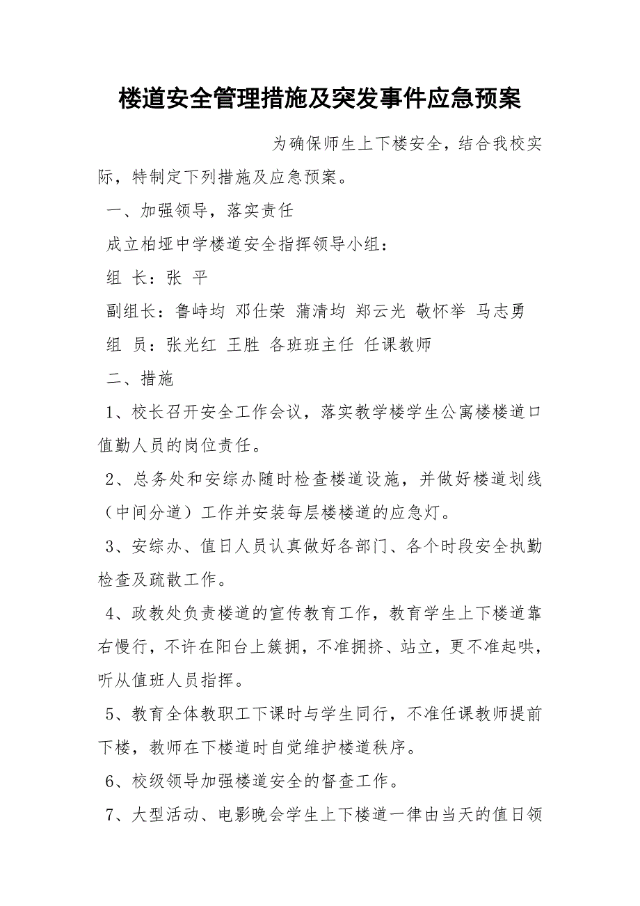 楼道安全管理措施及突发事件应急预案_第1页