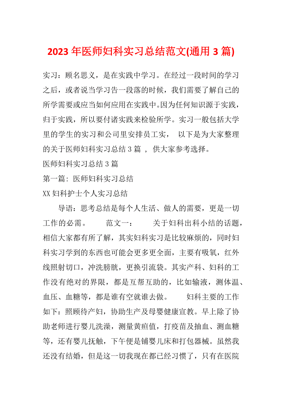 2023年医师妇科实习总结范文(通用3篇)_第1页