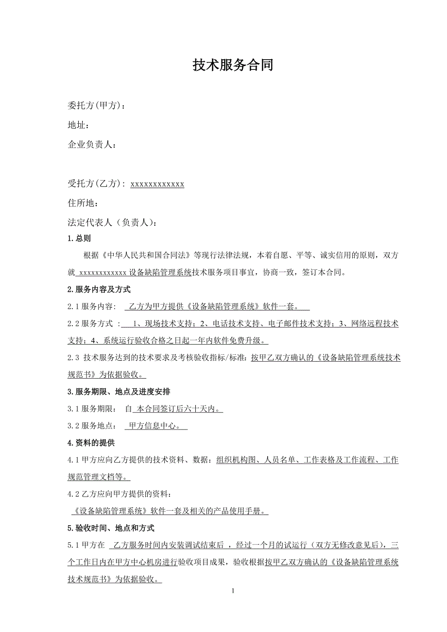 技术(软件)服务合同_第2页